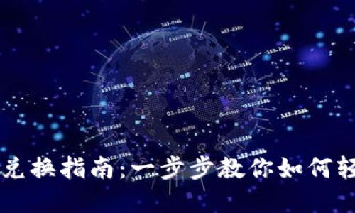 TPWallet波场链兑换指南：一步步教你如何轻松兑换波场资产