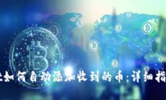 TPWallet如何自动添加收到的币：详细指南与技巧