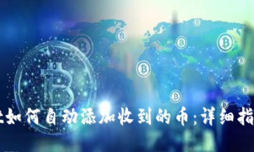 TPWallet如何自动添加收到的币：详细指南与技巧