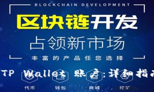 如何找回自己的 TP Wallet 账户：详细指南与常见问题解答
