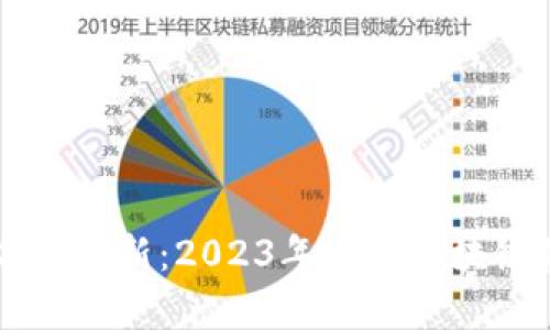 区块链基建规模排名榜最新：2023年全球区块链基础设施的全景分析