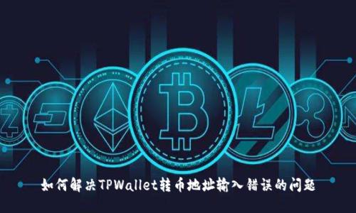 如何解决TPWallet转币地址输入错误的问题