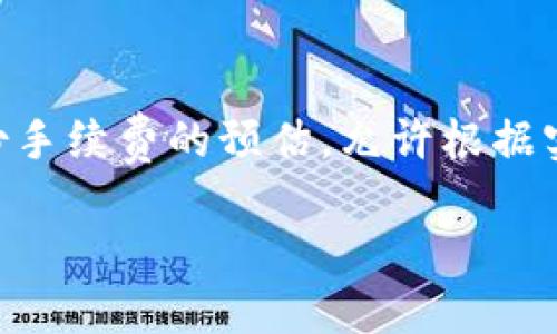 bianoti如何解决TPWallet苹果手机无法下载的问题？/bianoti
TPWallet, 苹果手机, 下载问题, 解决方案/guanjianci

随着区块链和数字货币的快速发展，越来越多的用户开始使用各种数字钱包来管理和交易他们的资产。其中，TPWallet是一款颇受欢迎的数字资产钱包，支持多种区块链资产的存储和管理。然而，有一些用户在苹果手机上下载TPWallet时遇到了问题。本文将全面解析苹果手机下载TPWallet的困难，提供有效的解决方案，并解答相关常见问题。

1. TPWallet是什么？
TPWallet是一款多链非托管数字资产钱包，支持包括Ethereum、Binance Smart Chain（BSC）、TRON等在内的多个区块链资产。它的特点是安全性高、操作简便、用户界面友好，适合各类数字货币用户使用。TPWallet提供了资产管理、交易、DApp使用等多种功能，用户可以方便地进行数字资产的接收、发送和交易，同时参与去中心化金融（DeFi）和非同质化代币（NFT）的生态。

2. 苹果手机用户下载TPWallet时遇到的问题
苹果手机用户在下载TPWallet时可能会遇到几个常见的问题，包括：
ul
    li应用商店中找不到TPWallet/li
    li下载过程中网络连接不稳定/li
    li设备存储空间不足/li
    li地区限制导致无法下载/li
    li与Apple ID相关的设置问题/li
/ul
每个问题都可能影响用户顺利下载应用的体验，需要逐一解决。

3. 如何解决下载中找不到TPWallet的问题？
如果在苹果应用商店中找不到TPWallet，用户可以尝试以下几个步骤：
ol
    listrong检查网络连接：/strong确保你的设备连接到了稳定的Wi-Fi网络或移动数据，网络问题可能导致应用商店无法正常显示应用。/li
    listrong更新系统：/strong确保你的苹果设备系统版本更新到最新，有时旧版本的iOS会导致某些应用无法显示或无法下载。/li
    listrong更改地区设置：/strong一些应用可能只在特定地区上线。如果你所在的地区无法下载TPWallet，试着临时更改你的地区设置，重新搜索下载。/li
/ol
通过以上几步，用户应该可以解决找不到TPWallet的问题。

4. 下载过程中网络连接不稳定的解决方案
如果在下载TPWallet时网络连接不稳定，可以尝试以下几种解决方法：
ol
    listrong检查Wi-Fi状态：/strong确保Wi-Fi信号强度良好，可以尝试重启路由器或将设备靠近路由器，增强信号。/li
    listrong切换网络：/strong如果使用Wi-Fi下载不成功，可以尝试切换到4G或5G网络，部分用户反馈通过数据网络下载速度更快。/li
    listrong关闭VPN或代理：/strong有时VPN或代理可能会干扰下载，尝试关闭这些功能后再进行下载。/li
    listrong恢复网络设置：/strong在设置中找到“通用”“重置”“重置网络设置”，这将重置所有网络设置，可能会解决连接问题。/li
/ol
通过以上方法，用户能够有效提高下载成功率。

5. 设备存储空间不足的处理方法
存储空间不足是影响苹果用户下载TPWallet的常见问题。用户可以通过以下方式释放存储空间：
ol
    listrong删除不常用的应用：/strong检查已安装的应用，删除那些不常用或不再需要的应用以释放存储。/li
    listrong清理照片和视频：/strong照片和视频通常占用较多空间，可以将其备份到云端或计算机上，然后从设备中删除。/li
    listrong使用管理工具：/strong在“设置”中进入“通用”“iPhone储存空间”，系统会显示哪些应用占用存储较多，可以选择性删除。/li
    listrong清理缓存：/strong某些应用会缓存数据，定期清理这些数据可以有效释放空间。/li
/ol
确保有足够的存储空间后，用户可以顺利进行TPWallet的下载。

6. 关于地区限制的详细解答
有些用户由于地区限制，无法在应用商店中找到或下载TPWallet。对此，可以采取以下策略：
ol
    listrong检查TPWallet的官方网站或社交媒体：/strong常常会在官方渠道发布最新的下载信息和可用地区。/li
    listrong更换Apple ID地区：/strong如果确认TPWallet在其他地区可用，考虑更换Apple ID的地区。在“设置”中进入Apple ID，选择“国家/地区”进行修改。注意，这可能需要重新输入付款方式。/li
    listrong使用第三方下载链接：/strong在网上查找TPWallet的官方下载链接，小心不要下载到恶意软件，确保链接来自可靠的来源。/li
    listrong联系Apple客户服务：/strong如果以上方法仍然无法解决问题，建议联系Apple客服询问是否有其他解决方案。/li
/ol
地区限制是下载过程中的一大阻碍，通过这些方法可能会有所帮助。

总结
苹果用户在下载TPWallet时可能会遇到网络、存储、地区等多种问题。通过合理的解决步骤，用户可以有效克服这些障碍，顺利下载和使用TPWallet。掌握这些解决方案后，能够让用户在管理和使用数字货币时更加顺畅。

相关问题解答
ol
    li如何检查我的苹果手机是否支持TPWallet？/li
    liTPWallet的安全性如何，可以保护我的资产吗？/li
    li我可以在苹果手机上使用TPWallet进行哪些操作？/li
    liTPWallet是否有用户客服可以询问？/li
    li使用TPWallet需要支付手续费吗？/li
/ol

相关问题一：如何检查我的苹果手机是否支持TPWallet？
要检查你的苹果手机是否支持TPWallet，首先要查看TPWallet的最低系统要求。一般来说，TPWallet需要iOS 11.0及以上版本的支持。你可以进入手机的“设置”，然后点击“通用”“关于本机”，查看你的iOS版本。如果你的系统版本低于最低要求，建议更新到最新版本。此外，TPWallet也可能对设备的硬件配置有一定要求，通常较新款的iPhone都可以流畅运行。确保设备有足够的存储空间，并检查是否支持最新的应用程序。若你的手机已经符合要求却仍然无法下载，尝试在苹果官方支持网站上查询相关兼容性信息。

相关问题二：TPWallet的安全性如何，可以保护我的资产吗？
TPWallet以其出色的安全性而被用户广泛认可。首先，它是一个非托管钱包，意味着用户自己完全控制私钥，而不是将其交给第三方。这种方式大大减少了资产被盗风险。此外，TPWallet采用了多种安全技术，比如强加密标准来保护用户数据。用户也可以启用双重认证，以增加账户的安全性。在使用TPWallet时，注意定期备份钱包助记词和私钥，这样在遗失设备的情况下仍然可以找回资产。总之，TPWallet通过多重安全机制来保护用户的数字资产，但用户自身的安全意识也至关重要，确保不随意泄露任何私人信息。

相关问题三：我可以在苹果手机上使用TPWallet进行哪些操作？
在苹果手机上使用TPWallet，用户可以执行多种数字资产管理和交易操作。首先，用户可以安全地存储和管理多种类型的区块链资产，包括ERC20代币、BSC代币等。其次，TPWallet支持用户进行代币的发送与接收，并能够利用内置的去中心化交易所进行交易。还有，用户可以直接通过TPWallet访问各类去中心化应用（DApp），参与DeFi、NFT等多种业务。此外，TPWallet也会定期更新最新市场动态，并提供相关资产行情查询功能，帮助用户及时调整投资组合。在使用过程中，用户界面简洁易懂，适合新手用户快速上手。

相关问题四：TPWallet是否有用户客服可以询问？
TPWallet为用户提供了多种客户支持渠道。如果用户在使用TPWallet时遇到问题，可以通过APP内的客户服务功能获取帮助。此外，TPWallet的官方网站和社交媒体平台上也会有客服信息，一些常见问题和解决方案可以在这些渠道找到。客服通常会提供快速响应，帮助用户解决技术问题、账户管理等相关疑问。如果遇到更复杂的问题，用户可以发送邮件咨询，客服团队会在一定的工作日内给予答复。为了保护用户隐私和安全，建议在联系客服时提供必要的账户信息，但避免公开联系方式和账号密码。

相关问题五：使用TPWallet需要支付手续费吗？
使用TPWallet进行交易时是需要支付一定的手续费的。手续费的具体金额取决于网络的拥堵情况和你选择的交易速度。一般来说，交易费用是基于区块链的矿工费用（Gas费），不同区块链的手续费标准也各有不同。用户在进行交易前，会看到一份手续费的预估，允许根据实际情况选择合适的手续费。相较于中心化交易所，使用TPWallet进行的交易费用可能更低，因为用户可以自由选择交易网络。但在进行任何交易之前，建议用户了解手续费及可能产生的费用，以便于合理安排资产支出。

总之，通过本文的详尽分析和多方解答，希望能帮助苹果用户顺利下载并使用TPWallet，同时提升用户对数字资产的管理效率和安全性。