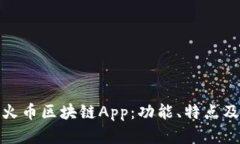 全面解析火币区块链App：功能、特点及用户体验