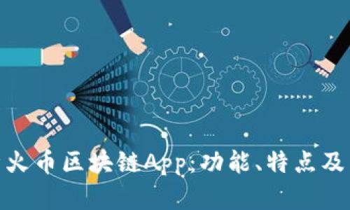 全面解析火币区块链App：功能、特点及用户体验