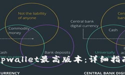 如何下载和安装tpwallet最高版本：详细指南与常见问题解答