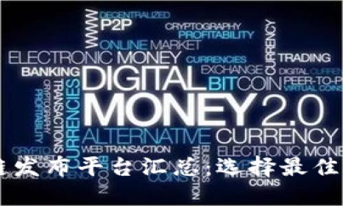 2023年最新区块链发布平台汇总：选择最佳ICO及NFT平台指南