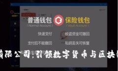 东莞币得区块链有限公司：引领数字货币与区块