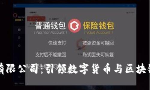 东莞币得区块链有限公司：引领数字货币与区块链技术的创新之路