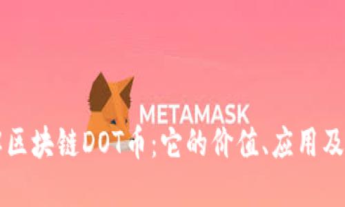 深入了解区块链DOT币：它的价值、应用及未来展望