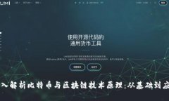 深入解析比特币与区块链技术原理：从基础到应