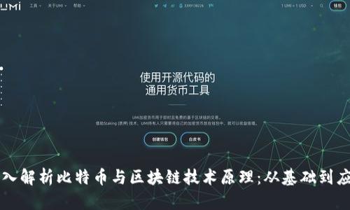 深入解析比特币与区块链技术原理：从基础到应用