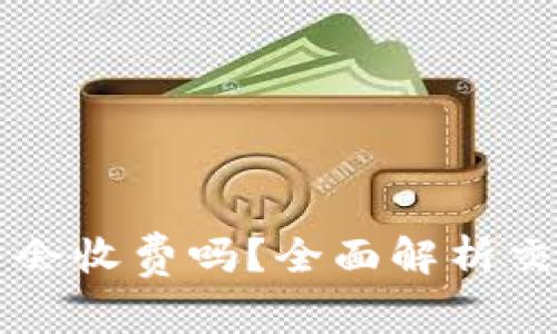 TPWallet取消交易会收费吗？全面解析交易费用与用户权益