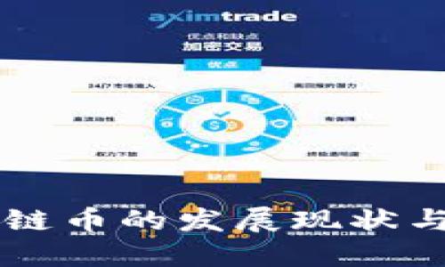 成都区块链币的发展现状与未来展望