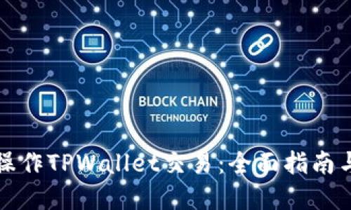 如何批量操作TPWallet交易：全面指南与实用技巧