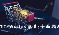 如何批量操作TPWallet交易：全面指南与实用技巧