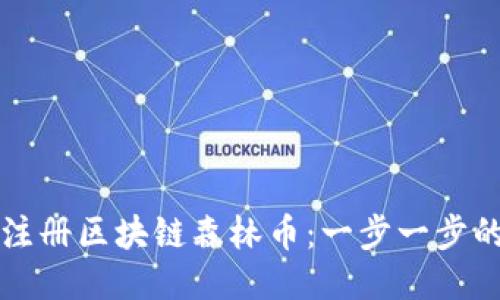 如何注册区块链森林币：一步一步的指南