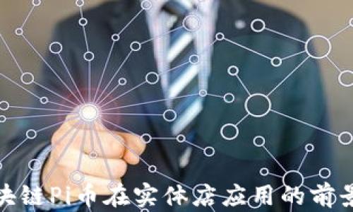 
探索区块链Pi币在实体店应用的前景与挑战