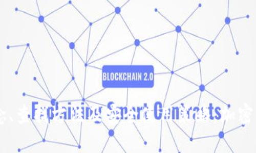 如何查找TPWallet的合约地址：详细指南

TPWallet, 合约地址, 区块链, 加密货币/guanjianci

引言
随着区块链技术的迅猛发展，加密货币逐渐走入大众视野。作为一种新兴的数字资产，了解加密货币的相关信息，尤其是如何查找特定代币的合约地址，对于投资者来说至关重要。TPWallet作为一种流行的数字钱包，许多人可能会对其背后的合约地址产生兴趣。本文将为您详细介绍如何查找TPWallet的合约地址，以及相关的操作流程。

TPWallet的简介
TPWallet是一个功能丰富的数字钱包，支持多种加密货币的管理和交易。用户可通过TPWallet轻松管理他们的资产，并参与到去中心化金融（DeFi）和其他区块链应用中。TPWallet不仅支持ERC-20和BEP-20代币，还具有跨链交易功能，这是其受欢迎的重要原因之一。

什么是合约地址？
在区块链网络中，合约地址是智能合约在区块链上唯一的标识符。它类似于银行账户号码，允许用户与某个特定合约进行交互。每个代币的合约地址都是唯一的，它包含了合约的逻辑、规则及交易历史等重要信息。了解合约地址使用户能够追踪代币的流通和交易，并验证其真实性。

如何查找TPWallet的合约地址
查找TPWallet的合约地址相对简单，下面将详细介绍几种常见的方法：

h41. 访问官方渠道/h4
查看TPWallet的官方网站或官方社交媒体渠道是获取合约地址的最可靠方法。官方渠道通常会提供最新和最准确信息，避免用户接触到虚假或诈骗的信息。

h42. 使用区块链浏览器/h4
区块链浏览器（如Etherscan和BscScan）是一种以用户友好方式展示区块链信息的工具。您可以通过在搜索框中输入TPWallet的名称或者代币符号，查找其合约地址。在合约地址页面，您将看到代币的详细数据，包括总供应量、持有人信息等。

h43. 在加密货币交易所查询/h4
很多情况下，TPWallet可能会在一些主要的加密货币交易所中上市。用户可以在这些交易所的APP或网站上查看相关的代币信息，通常会提供合约地址的链接。

TPWallet的合约地址示例
虽然具体的合约地址会随着时间的推移可能会有所变化，但下面是一个TPWallet在以太坊和BSC网络上的合约地址示例（记得在进行任何操作前验证信息）：
strongEthereum:/strong 0x... (请替换为最新地址)
strongBSC:/strong 0x... (请替换为最新地址)

相关问题解答

问题1：为什么合约地址如此重要？
合约地址的重要性不能被低估，尤其是在投资和交易的环境中。合约地址能够为用户提供很多信息让他们做出明智决策。

首先，合约地址使用户能够验证代币的合法性。在丰富多样的加密货币市场中，许多骗子可能创建类似的代币，甚至伪造名誉良好的项目。通过合约地址，用户可以通过区块链浏览器查询合约的详细信息，确保其真实性。

其次，合约地址也用于访问代币的功能和属性。例如，用户可以通过合约地址与智能合约进行交互，如进行代币的转移、调用其他合约函数等。这不仅提升了代币的流动性，也方便了用户的操作。

最后，合约地址还有助于了解代币的流通情况和市场表现。例如，通过合约地址查看代币的持有人分布和交易记录，用户可以判断该代币的实际使用情况和受欢迎程度，从而作出投资判断。

问题2：如何安全地使用合约地址？
虽然合约地址允许用户进行各种交易操作，但在使用时必须确保安全。以下是一些安全使用合约地址的建议：

首先，始终从官方渠道获取合约地址，避免从不明来源获取信息。这可以包括官方网站、官方社交媒体账户，以及主要交易所的信息。通过这些渠道获得的合约地址更有可信度。

其次，使用信任的区块链浏览器进行查询。在访问合约地址前需检查该浏览器是否安全，适时的依赖一些知名的区块链浏览器如Etherscan或BscScan，这些工具通常会为用户提供准确的信息和数据。

再者，进行交易时仔细核对合约地址是什么。在发送交易时，确保合约地址正确无误，否则可能导致资产的永久丢失。建议您在追踪或转移时将合约地址复制而不是手动输入，从而避免因输入错误导致的损失。

最后，保障您的私钥安全是至关重要的。合约地址虽然是公开的，但对应的私钥需要妥善保管。确保您的设备和在线钱包都具有足够的安全防护措施，以防止盗用。

问题3：合约地址可以更改吗？
合约地址本身是不可更改的。一旦智能合约部署到区块链上，合约地址也就随之固定。然而，开发团队可以选择创建新的合约，进而生成一个新的合约地址。这通常会伴随着项目的更新或升级，例如引入新的功能或修复漏洞。

在这种情况下，项目团队通常会通过官方渠道通知用户，并推荐他们使用新的合约地址。而用户则需留意这些更新，以免使用过时的合约地址进行交易。

需要强调的是，投资者在使用新合约地址时一定要小心确认，不要轻信第三方提供的信息，以避免可能的骗局或损失。如前所述，始终应从官方渠道获取所有信息。

问题4：TPWallet是否有代币的实际应用案例？
TPWallet是一个多功能的钱包，支持多种加密货币的存储和管理。从技术层面上看，TPWallet支持ERC-20和BEP-20代币，用户可以在其上进行多种应用。

TPWallet的代币可以用于多个领域，比如用于支付交易手续费、用于奖励计划，或参与去中心化金融（DeFi）的流动性挖矿等。用户通过持有TPWallet代币，可以获得额外的交易优惠，或者在特定应用中获得额外权益。

此外，TPWallet的代币在某些去中心化交易所（DEX）中也会被用作交易对，为用户提供了更多的流动性选择。这一特点吸引了大批投资者和用户参与。

综上所述，TPWallet的代币具备多种实际的应用案例，不仅增强了用户体验，也提升了代币的市场价值。

问题5：如何确保我使用的TPWallet合约地址是最新的？
确保您使用的TPWallet合约地址最新可以通过几个步骤实现：

首要步骤是定期访问TPWallet的官网，以及其官方社交媒体平台，从这些渠道获取最新的合约地址。官方通常会在这些平台上发布有关更新和变动的公告。

其次，参加相关的加密货币社区和论坛也很重要。在这些平台上，用户可以交流经验，及时获取关于TPWallet和合约地址的最新信息。Reddit、Twitter以及Telegram等社交平台都是获取实时信息的好渠道。

再者，定期检查您存有资产的区块链浏览器，确认您正在使用的合约地址和最新合约地址是否一致。若发现差异，需立刻停止使用该合约地址，并更新为官方最新提供的地址。

最后，使用一些加密资产管理工具，追踪您的资产，并关注此类工具是否提供合约更新提示，以帮助您及时了解信息。

问题6：如果我错误地使用了错误的合约地址，会发生什么？
如果错误地使用了没有在区块链上注册的合约地址，您可能会拒绝交易，并错误地转账。这样会使您的资产转至不明地址，且无法恢复。这是因为在区块链上，所有交易都是不可逆的。

在这种情况下，您很可能会失去资产，因此你最好不要试验不明来源的合约地址。为了避免这种情况，进行任何交易前请仔细确认合约地址的有效性。有时，合约地址可能会被以太坊事务错误地存储，具体情况需结合当时的交易状态来分析。

总之，确保使用正确和验证过的合约地址是进行安全交易的前提。务必遵循前述建议，保持警惕，以确保您的数字资产安全。

结尾
了解TPWallet的合约地址及其重要性，对于任何参与加密货币领域的人士来说都是至关重要的。通过以上的介绍，希望您能更好地理解合约地址的概念、查找方法及安全使用策略。加密货币市场变化快速，我们必须时刻保持警惕，以保护个人资产安全，做出明智的投资决策。
