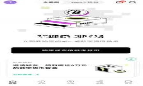   如何将Gate.io提现到TPWallet：详细步骤与注意事项 / 
 guanjianci Gate.io, TPWallet, 提现步骤, 数字货币 /guanjianci 

在数字货币的世界中，安全、便捷的资产管理方式显得尤为重要。Gate.io和TPWallet是两个广受欢迎的数字货币平台，前者提供交易服务，后者则是一个多链数字货币钱包。如果你正在寻找如何将Gate.io中的资产提现到TPWallet，本文将为你提供详细的步骤以及相关注意事项，帮助你顺利完成资金转移。

一、什么是Gate.io和TPWallet？

在开始讲解提现流程之前，我们首先了解一下Gate.io和TPWallet的基本信息。

Gate.io是一个著名的数字资产交易平台，成立于2013年，提供多种数字货币的买卖、交易和借贷服务。用户在这里可以进行现货交易、合约交易、杠杆交易等。同时，Gate.io还提供高流动性的市场，使得用户能够快速完成买卖。

TPWallet是一个可支持多种区块链的数字货币钱包，用户可以在TPWallet中安全地存储、管理和转账多种数字资产。TPWallet还具备DApp浏览器的功能，使得用户能够方便地访问基于区块链的去中心化应用。

二、提现到TPWallet的准备工作

在进行提现之前，确保你已经在Gate.io和TPWallet上完成了账户注册，并通过了相关的身份验证。此外，准备以下材料：

ul
    liTPWallet地址：确保你能够找到你的TPWallet地址，以便正确输入。/li
    liGate.io账户：确保你的Gate.io账户里有足够的可提现资产，并了解提现的最低限额及手续费信息。/li
/ul

三、在Gate.io上提现的详细步骤

以下是从Gate.io提现资产到TPWallet的具体步骤：

ol
    listrong登入Gate.io账号：/strong使用你的注册邮箱和密码登录到Gate.io账户。/li
    listrong选择提现功能：/strong在主界面上，找到并点击“提现”选项。/li
    listrong选择要提现的币种：/strong在提现页面，选择你想要提现的数字货币，并确认该币种支持提现到TPWallet。/li
    listrong输入TPWallet地址：/strong在相应的字段中粘贴你TPWallet的地址。请务必仔细检查，以防出现错误。如果地址输入错误，你的资金可能会永久丢失。/li
    listrong输入提现金额：/strong输入你希望提现的金额，注意最低提现额及手续费。/li
    listrong确认信息无误：/strong检查所有信息，包括提现币种、地址、金额等是否正确无误。/li
    listrong完成安全验证：/strong根据平台的要求，进行安全验证（如短信验证或谷歌验证）。/li
    listrong提交申请：/strong确认无误后，提交提现申请。等待系统处理。/li
/ol

四、注意事项

在提现过程中，有几项尤其重要的注意事项：

ul
    listrong资金安全：/strong确保你有安全的网络环境，并使用靠谱的设备进行操作。/li
    listrong地址准确性：/strong请再次确认TPWallet地址的准确性，切勿在未确保情况下进行操作。/li
    listrong手续费：/strong了解相关的提现手续费，以及每种数字货币的提现规则。/li
    listrong时间确认：/strong不同币种的提现到账时间不同，一般情况下大多数币种在1-2小时内到账，但在高峰期可能延迟。/li
/ul

五、常见问题解答

在进行资金提现时，用户可能会产生许多疑问，以下是针对一些常见问题的详细解答：

问题一：Gate.io提现到TPWallet的手续费是多少？

提现手续费因币种而异，Gate.io会在提现时显示具体的手续费。在选择提现币种后，提现页面会明确标注手续费信息。一般来说，主流币种的手续费相对较低，但新兴币种可能会相对较高。此外，有些时候Gate.io会根据市场情况调整手续费政策。因此，最好在每次提现前仔细查看最新的手续费信息。同时，TPWallet是否会收取转入手续费也是需要提前了解的，虽然大多数钱包在接收资产时不会收取费用。

问题二：提现到TPWallet后，资金何时到账？

提现到账时间取决于多个因素，包括网络拥堵、提现币种的区块确认时间等。一般情况下，绝大多数数字货币在1到3个区块确认后会到账。对于大多数主流币种，如比特币、以太坊等，这通常只需几分钟到几个小时。但在高峰期，由于网络拥堵，可能会延迟至24小时之久。如果超过了预期时间，你可以通过TPWallet查看你的余额，或者去Gate.io查询提现记录。若状态显示“已提现”，但TPWallet始终没有到账，建议你联系Gate.io客服进行咨询。

问题三：我该如何确认TPWallet地址是否正确？

确认TPWallet地址的正确性是非常重要的，因为一旦资金发送错误地址，将无法找回。你可以采取以下几个步骤来确认TPWallet地址的正确性：

ul
    listrong复制粘贴：/strong尽量使用复制粘贴的方式来获取地址，避免手动输入带来的错误。/li
    listrong小额测试：/strong可以先进行小额测试，确认能否成功到账，再进行大额提现。/li
    listrong地址格式：/strong检查地址格式，确保没有多余的空格或错误字符。/li
/ul

问题四：如果提现失败该怎么办？

如果提现失败，首先确认问题所在。接到未到账通知，可以根据以下步骤进行处理：

ul
    listrong查询状态：/strong在Gate.io查看相关的提现记录，了解资金的当前状态。/li
    listrong找客服：/strong进行进一步调查，若状态为“处理中”或“不成功”，及时与Gate.io客服取得联系，询问具体原因。/li
    listrong查看邮箱：/strong有时，Gate.io会通过信息邮件告知用户提现过程中出现的问题，检查一下是否收到了相关邮件。/li
/ul

遇到问题时，保持冷静并准备好相关的信息（如提现时间、金额、币种等），能帮助客服快速解决你的问题。

问题五：TPWallet安全吗？如何保护我的资产？

TPWallet作为一款多链数字货币钱包，支持多种加密货币的存储和管理。关于安全性，用户需要采取必要措施来保护资产安全：

ul
    listrong钱包备份：/strong始终做好钱包的备份，包括私钥和助记词。万一设备丢失或损坏，可以通过备份恢复钱包。/li
    listrong开启安全设置：/strongTPWallet支持多种安全设置，可以开启二次验证、指纹识别等，增加登录和操作的安全性。/li
    listrong更新软件版本：/strong保持TPWallet和手机系统的最新版本，防止因旧版本存在的安全隐患。/li
    listrong注意网络环境：/strong在施行交易或资金转移时，避免在公共Wi-Fi等不安全的网络下操作。/li
/ul

问题六：我能通过TPWallet进行资产交易吗？

TPWallet支持多个区块链的资产存储，部分币种允许通过内置的DApp进行交易。在TPWallet中，你可以利用内置的去中心化交易所（DEX）进行资产互换，尽管具体支持的币种和交易方式可能受到多重因素的影响。因此，建议在进行交易之前，先查看该钱包支持的交易资产以及交易费用。

总的来说，通过TPWallet可以实现转账和交易等多功能服务，用户可以选择适合自己的操作方式。结合Gate.io的提现功能，确保所有步骤无误，将有效提升资金管理的便利性和安全性。

总之，资金的安全提现途径在于用户的谨慎和细致的操作。希望本文能为你的数字货币提现之路提供有用的帮助与指引。