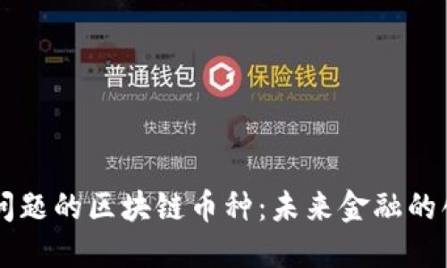 解决实际问题的区块链币种：未来金融的创新与应用