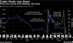 解决实际问题的区块链币种：未来金融的创新与
