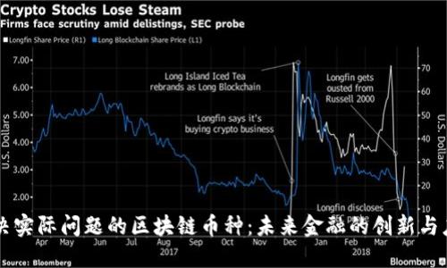 解决实际问题的区块链币种：未来金融的创新与应用