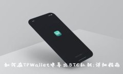 如何在TPWallet中导出BTC私钥：详细指南