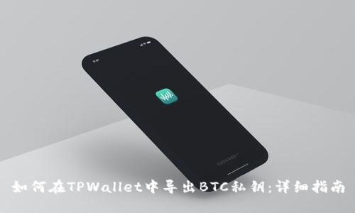 如何在TPWallet中导出BTC私钥：详细指南