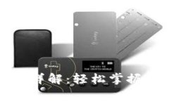 区块链转账比特币流程详解：轻松掌握数字货币