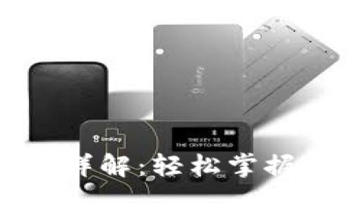 区块链转账比特币流程详解：轻松掌握数字货币的传输与存储