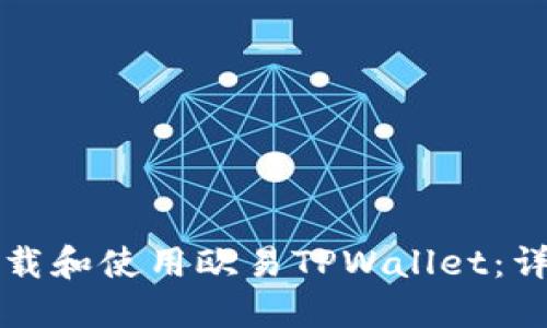 如何下载和使用欧易TPWallet：详尽指南