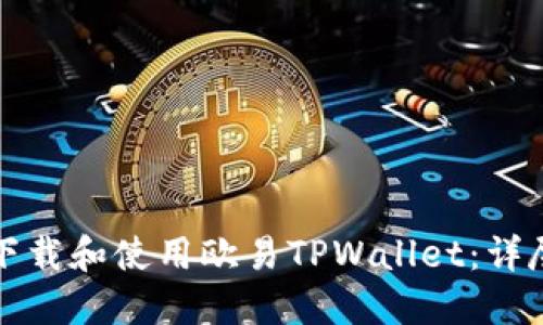 如何下载和使用欧易TPWallet：详尽指南