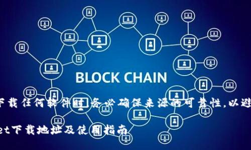 请注意： 在提供和下载任何软件时，务必确保来源的可靠性，以避免潜在的安全风险。

### 正规TPWallet下载地址及使用指南