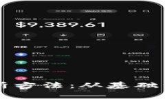 区块链的最新分析方法：从基础到应用的全面解