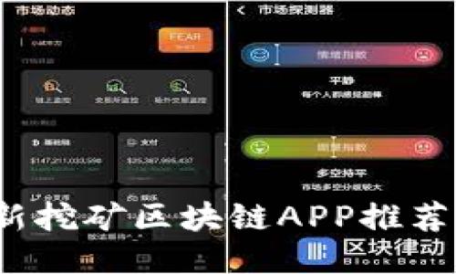 2023年最新挖矿区块链APP推荐与使用教程