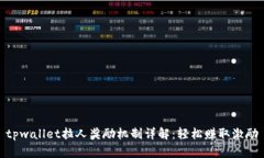 tpwallet拉人奖励机制详解：轻松赚取激励