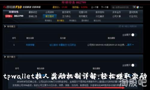 tpwallet拉人奖励机制详解：轻松赚取激励