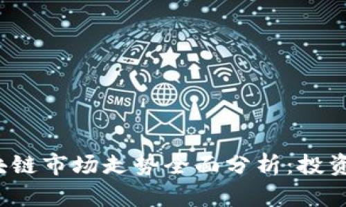 2023年比特币与区块链市场走势全面分析：投资者应关注的关键因素