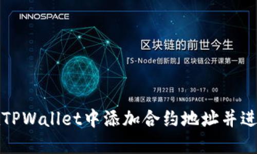 如何在TPWallet中添加合约地址并进行购买