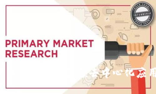 EOS币与区块链3.0：引领去中心化应用新时代