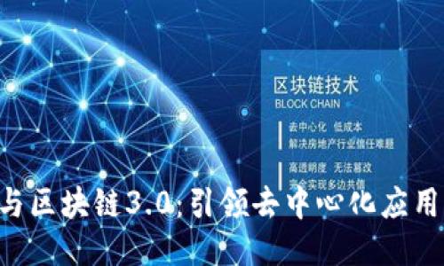 EOS币与区块链3.0：引领去中心化应用新时代