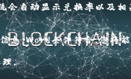   如何在TP Wallet中查看合约地址的详细指南 / 
 guanjianci TP Wallet, 合约地址, 数字货币, 区块链 /guanjianci 

随着区块链技术的迅速发展和应用，越来越多的用户开始接触和使用数字货币钱包。TP Wallet（TP钱包）作为一款多链数字资产管理工具，因其便捷的使用体验和丰富的功能受到了广大用户的欢迎。在使用TP Wallet进行数字货币交易或管理资产时，了解如何查看合约地址是关键环节之一。本文将详细介绍如何在TP Wallet中查看合约地址，并解答相关问题，帮助用户更好地利用这一工具。

什么是合约地址？
在讨论查看合约地址之前，首先要理解什么是合约地址。合约地址是指在区块链上智能合约的唯一标识符。当用户在区块链上创建一个智能合约时，系统会为该合约分配一个独特的地址。这使得其他用户可以通过这个地址与合约进行交互。合约地址通常以0x开头，后面跟着40个十六进制字符。

为什么需要查看合约地址？
查看合约地址的原因有很多。对于投资者而言，了解合约地址是确认项目真实性的重要一步。如果一个代币或项目声称有一个特定的合约地址，用户需要核实这个地址是否与官方公布的一致。此外，交易所和钱包在进行资产交换时，也需要确保交易的是正确的合约地址，以避免损失。

在TP Wallet中查看合约地址的步骤
在TP Wallet中查看合约地址实际上是一个简单的过程。以下是详细的步骤：
ol
    li首先，确保您已经下载并安装了TP Wallet，并完成了必要的注册和登录过程。/li
    li打开TP Wallet后，您将看到主界面。在这里，您可以看到所有支持的数字资产列表。/li
    li找到您感兴趣的代币。在主界面上，您可以使用顶部的搜索功能来快速定位特定代币。/li
    li点击该代币的图标，进入代币详情页面。在这里，您将看到该代币的基本信息，包括价格、市值和持有量等。/li
    li在代币详情页面，您应该能找到相应的合约地址，通常在代币信息的最下方，或者在“合约信息”部分。/li
/ol

如何验证合约地址的真实性
在获取合约地址后，验证其真实性是极其重要的。以下是一些有效的验证方法：
ol
    li访问区块链浏览器：使用以太坊等相关区块链的浏览器，输入合约地址，查看该地址的相关交易记录和合约代码。如果发现大量交易和活动，通常说明该合约是活跃的。/li
    li查阅官方信息：访问项目的官方网站或社交媒体平台，确认其发布的合约地址。这是验证合约地址最直接的方法。/li
    li参与社区讨论：在像Reddit或Telegram等社交平台上查找关于该项目的讨论，了解其他用户的经验和看法。/li
/ol

合约地址相关的安全风险
在区块链领域，安全风险无处不在。用户在操作合约地址时需特别注意以下事项：
ol
    li钓鱼攻击：某些不法分子可能会假冒项目方发布错误的合约地址，诱导用户进行错误的交易。用户需要谨慎确认地址是否正确。/li
    li智能合约漏洞：有些智能合约在编写时存在代码漏洞，可能导致用户资金被盗或损失。建议投资者在使用新项目代币前，研究其合同代码的审计记录。/li
    li资产丢失风险：一旦用户发送资产到错误的合约地址，通常无法恢复，因此在转账前请务必再次确认合约地址。/li
/ol

TP Wallet的其他功能
TP Wallet并不仅限于查看合约地址，它还有许多其他强大的功能：
ol
    li多链支持：TP Wallet支持以太坊、波场、EOS等多个区块链，方便用户管理多种数字资产。/li
    li去中心化交易：用户可以直接在TP Wallet中进行去中心化交易，无需依赖第三方进行交易。/li
    li安全性：TP Wallet采用多重安全措施，包括生物识别技术和密码管理，确保用户资金安全。/li
/ol

总结
总的来说，在TP Wallet中查看合约地址是一个简单的过程，但确保该地址的真实性显得尤为重要。通过区块链浏览器、官方验证和社区交流等方式，用户可以提高自己在数字货币领域的安全性。此外，TP Wallet的丰富功能也让用户方便地管理和交易各种数字资产，抓住区块链时代的机遇。

可能相关的问题
文章结束后，以下是六个相关问题及详细解答：

问题1：TP Wallet安全吗？
安全性是所有数字资产管理工具中至关重要的一点。TP Wallet采用了多重安全措施以提高用户的资产安全。首先，TP Wallet使用了加密技术来保护用户的私钥，确保只有用户自己能够访问和控制自己的资产。此外，TP Wallet还支持生物识别（例如指纹或面部识别）用于解锁钱包，这添加了额外的安全层。另外，TP Wallet的代码经过安全审核，确保没有已知的漏洞。尽管如此，用户也需提高意识，定期更新软件，并对不明链接保持警惕，以降低被攻击的风险。

问题2：TP Wallet是否支持所有区块链？
TP Wallet并不支持所有区块链，但它支持众多主流区块链，如Ethereum（以太坊）、Tron（波场）和EOS等。用户可以方便地在这些链上进行资产管理和交易。选择TP Wallet的一个重要原因就是它的多链支持，用户不需要在多个钱包之间切换，可以集中管理各个区块链上的资产。要查看TP Wallet所支持的完整链列表，用户可以访问其官方网站或查看应用内的相关说明。同时，TP Wallet也在不断努力添加新的链，以满足用户需求。

问题3：在TP Wallet中如何防止丢失私钥？
私钥是用户访问和管理其数字资产的唯一凭证，确保私钥安全至关重要。TP Wallet建议用户采取以下措施来保护他们的私钥：首先，务必备份私钥并保存在安全的位置。使用纸质备份或安全的数字存储方式。其次，启用TP Wallet提供的生物识别功能或设置强密码，以增加安全防护层。此外，不要将私钥分享给任何人，特别是在不安全的网络环境中。最后，定期更新钱包和相关软件，以确保用户使用的版本是最新且安全的。

问题4：如何在TP Wallet中进行数字货币交易？
在TP Wallet中进行数字货币交易相对简单。用户可以按照以下步骤操作：首先，打开TP Wallet并登录。接下来，在主界面中找到您要交易的代币。点击相应的代币图标，进入代币详情页面。在这里，您可以看到“交易”或“发送”的选项。输入您要发送的数量和接收者的地址，然后确认交易信息。最后，点击“确认”进行交易。在交易被区块链确认后，您和接收者的资产情况会得到更新。请确保在进行交易前验证接收者地址的准确性，以避免不必要的损失。

问题5：TP Wallet的兑换功能如何使用？
TP Wallet提供兑换功能，允许用户在不同的数字资产之间进行快速转换。使用兑换功能的方法如下：首先，登录TP Wallet并导航到主界面。找到“兑换”选项，点击后，选择您希望兑换的资产类型和数量。TP Wallet系统会自动显示兑换率以及相关费用。在确认订单信息无误后，点击“确认兑换”按钮。兑换成功后，您的资产将会更新，新的资产会出现在主界面中。需要注意的是，不同资产的兑换可能会涉及手续费，请提前查看相关信息。

问题6：TP Wallet如何恢复备份？
如果您需要恢复TP Wallet的备份，可以按照以下步骤进行。首先，打开TP Wallet应用程序，您会看到“导入钱包”或“恢复钱包”的选项。选择该选项后，输入您之前备份的助记词或私钥。输入正确后，系统将会验证您的信息。Word条件符合，您将能够访问以前的数字资产和交易记录。请务必在安全的环境中进行此操作，以防止助记词或私钥泄露。此外，建议用户定期更新自己的备份，确保其信息始终处于最新状态。

本文旨在为用户详细解答在TP Wallet中查看合约地址的相关问题，并提供使用TP Wallet的全面指南。无论您是新用户还是有经验的数字资产投资者，了解合约地址的相关知识都将帮助您更好地进行交易和资产管理。