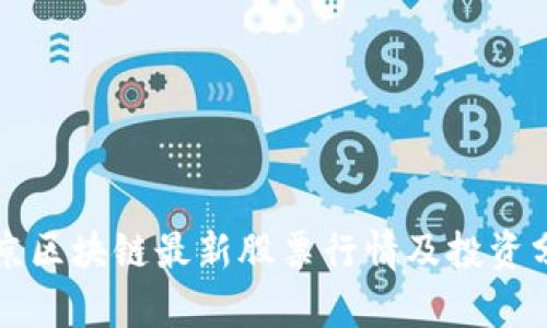 北京区块链最新股票行情及投资分析