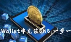 如何在TPWallet中充值BNB：一步一步的指南