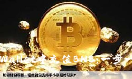如何在TPWallet中充值BNB：一步一步的指南