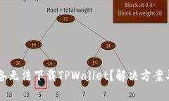 为什么苹果设备无法下载TPWallet？解决方案与常见