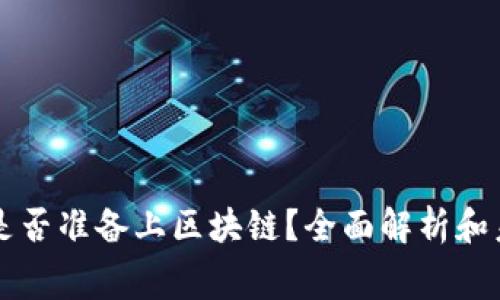 赛特币是否准备上区块链？全面解析和未来展望