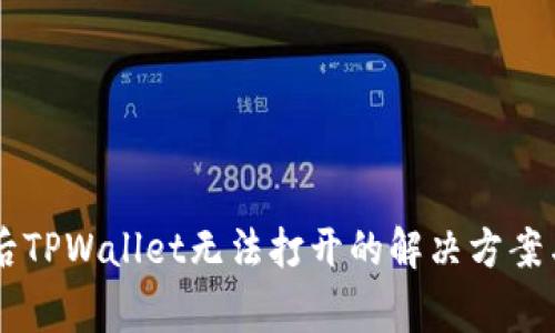 手机系统更新后TPWallet无法打开的解决方案与常见问题解析