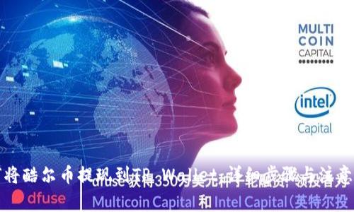 如何将酷尔币提现到TP Wallet：详细步骤与注意事项